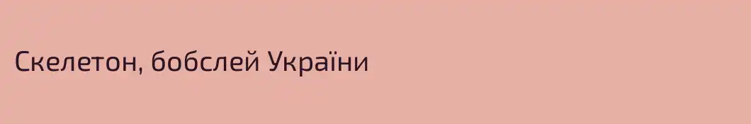 Скелетон, бобслей України